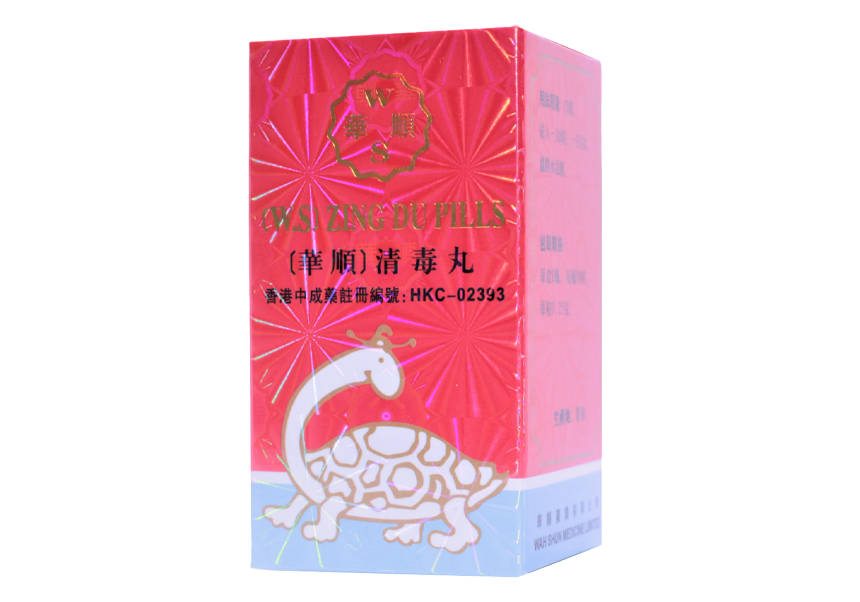 清毒丸 